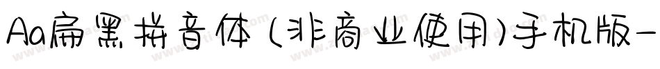 Aa扁黑拼音体 (非商业使用)手机版字体转换